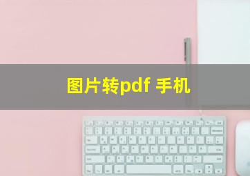 图片转pdf 手机